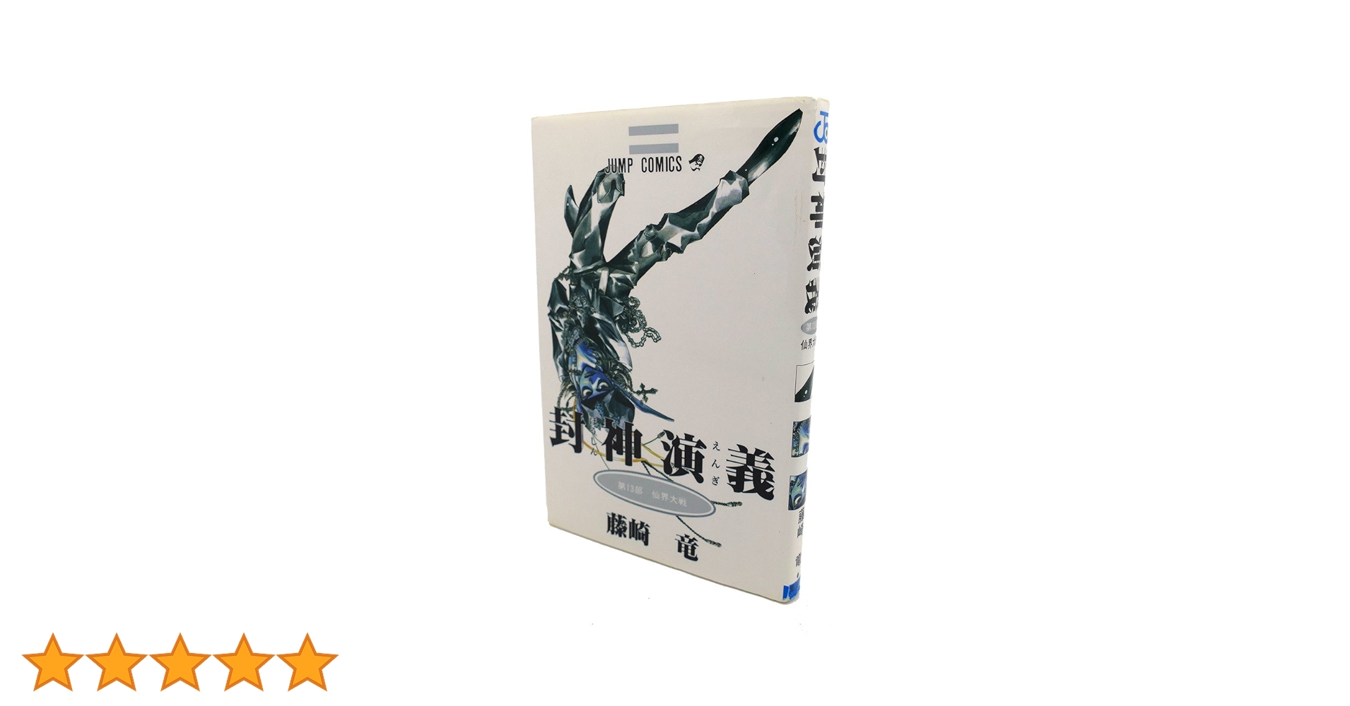 封神演義 13 (ジャンプコミックス) | 藤崎 竜 |本 | 通販 | Amazon